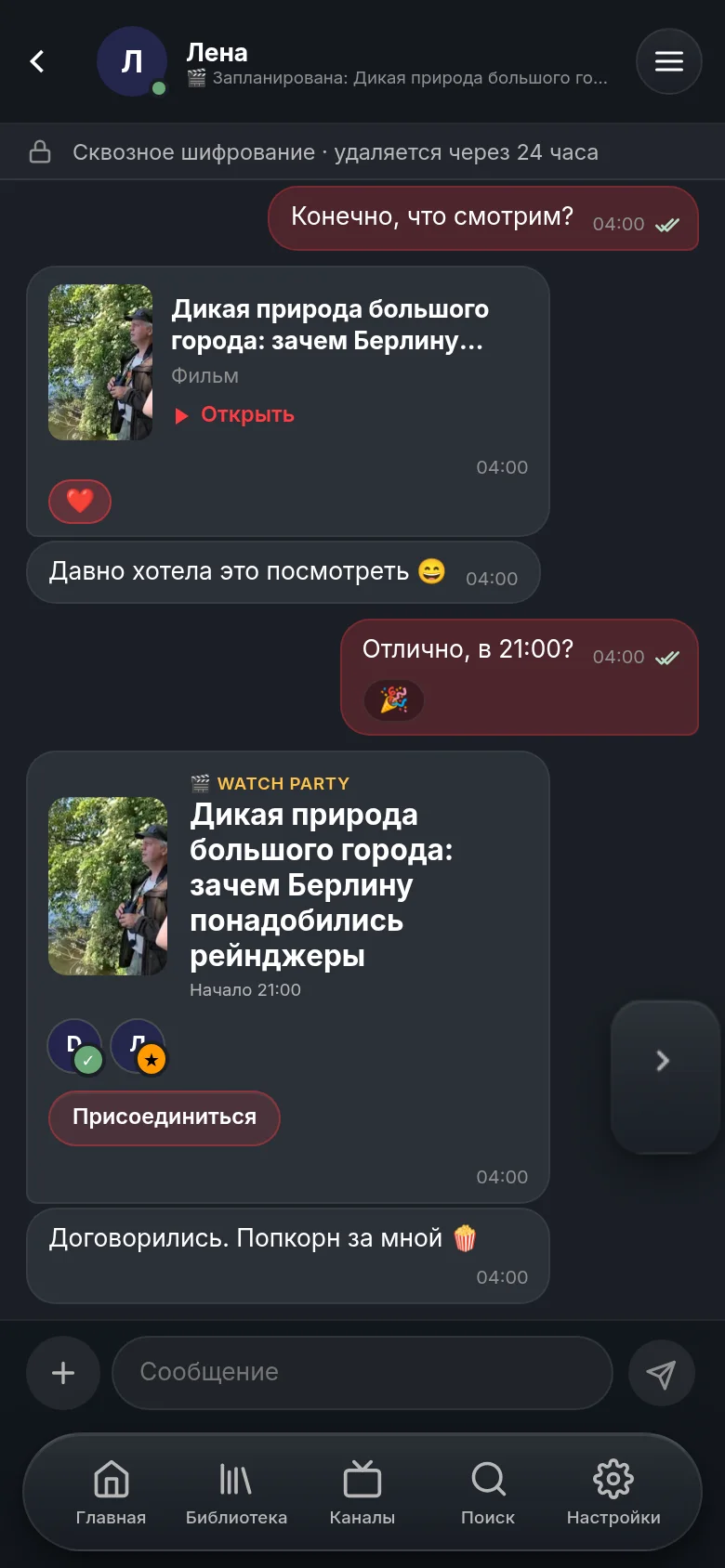 Чат с Леной в Vuma на телефоне: документальный фильм DW, отправленный карточкой с сердцем, карточка watch party на 21:00 с кнопкой «Присоединиться» и строка о том, что чат зашифрован сквозным шифрованием и удаляется через 24 часа.