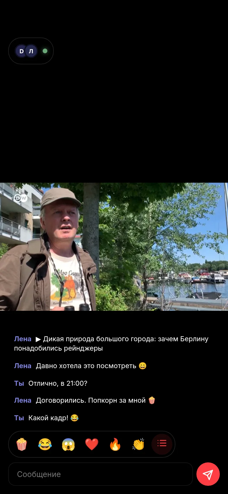 Та же watch party на телефоне: картинка сверху, под ней чат с Леной и реакции.