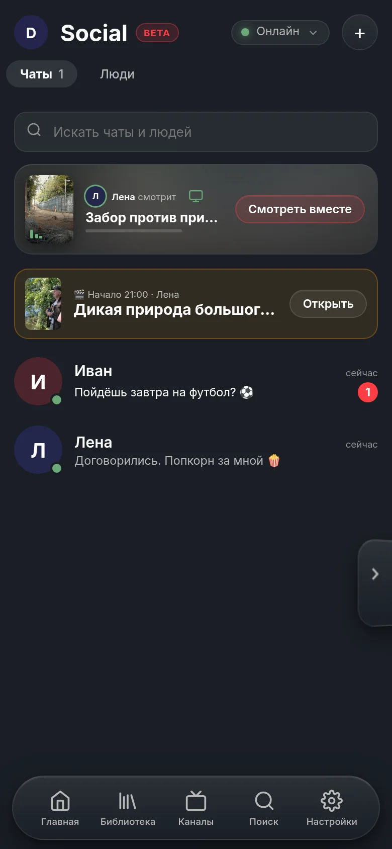 Social в Vuma на телефоне: сверху строка о том, что Лена сейчас смотрит документальный фильм DW, с кнопкой «Смотреть вместе»; ниже запланированная watch party и чаты с Иваном и Леной.
